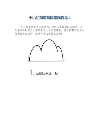 小山的简笔画简笔画作品3