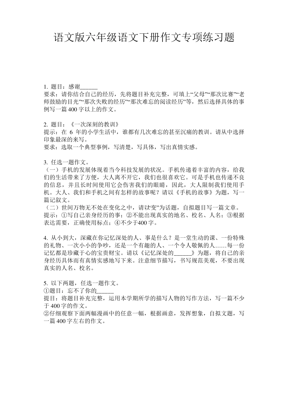 语文版六年级语文下册作文专项练习题 _第1页