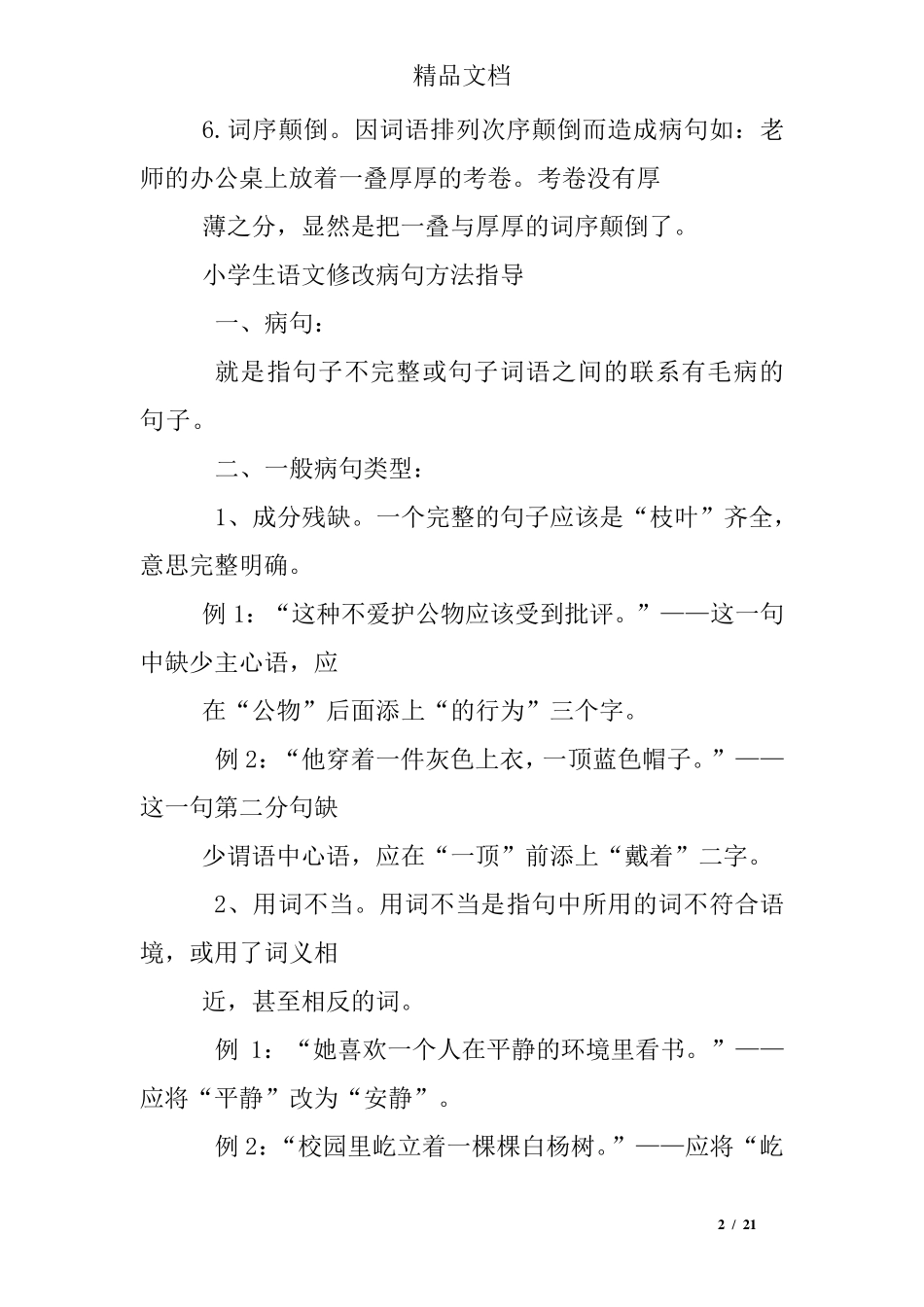 修改病句符号练习题及答案 _第2页