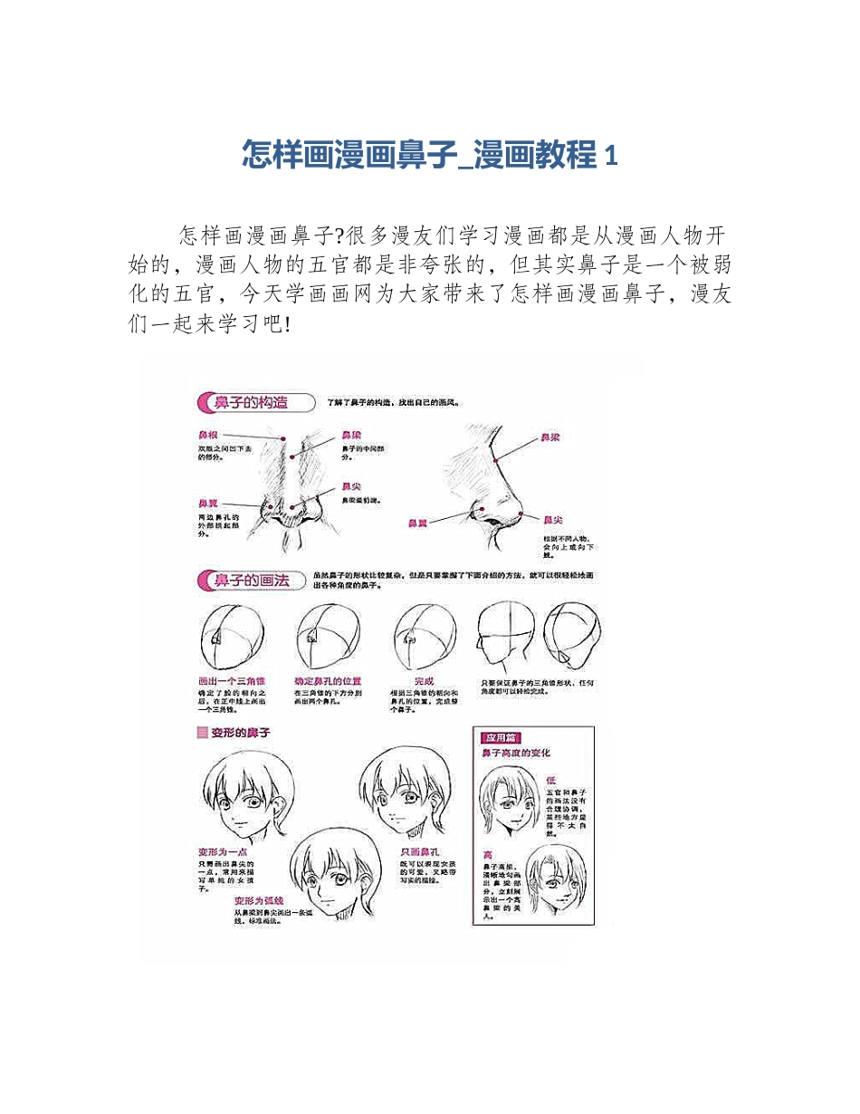 怎样画漫画鼻子_漫画教程1_第1页