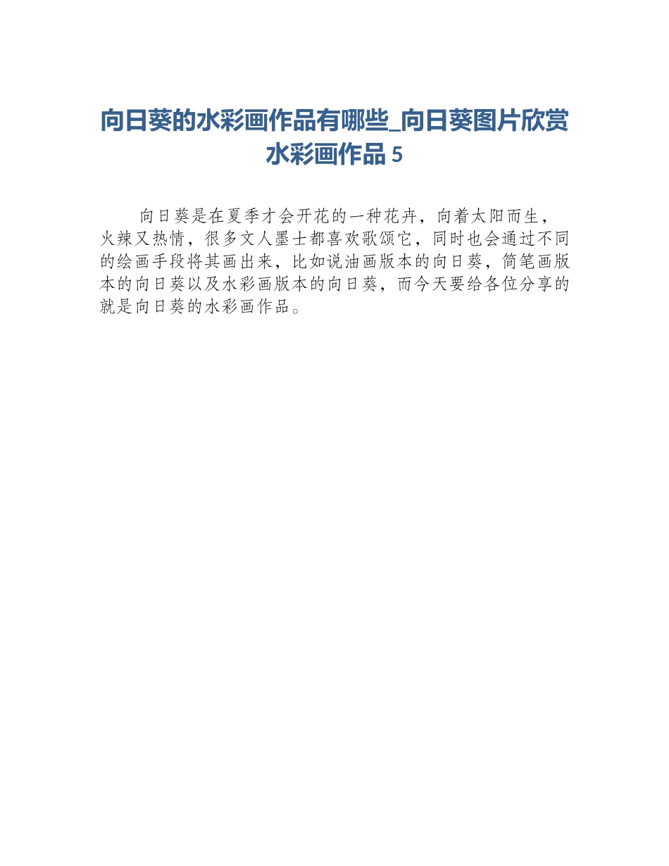 向日葵的水彩画作品有哪些_向日葵图片欣赏水彩画作品5_第1页