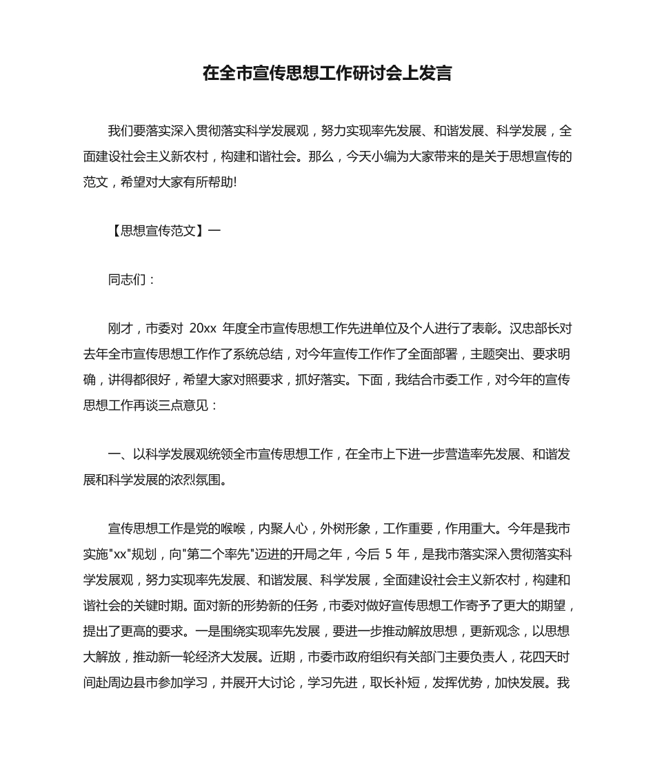 在全市宣传思想工作研讨会上发言 _第1页