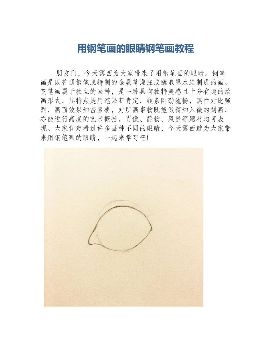 用钢笔画的眼睛钢笔画教程_第1页