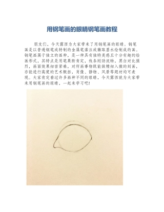 用钢笔画的眼睛钢笔画教程