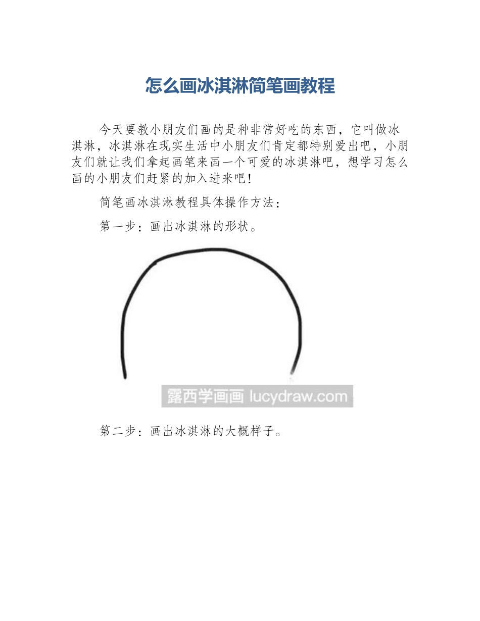 怎么画冰淇淋简笔画教程_第1页