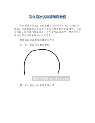 怎么画冰淇淋简笔画教程