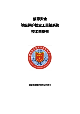 信息安全等级保护检查工具箱技术白皮书
