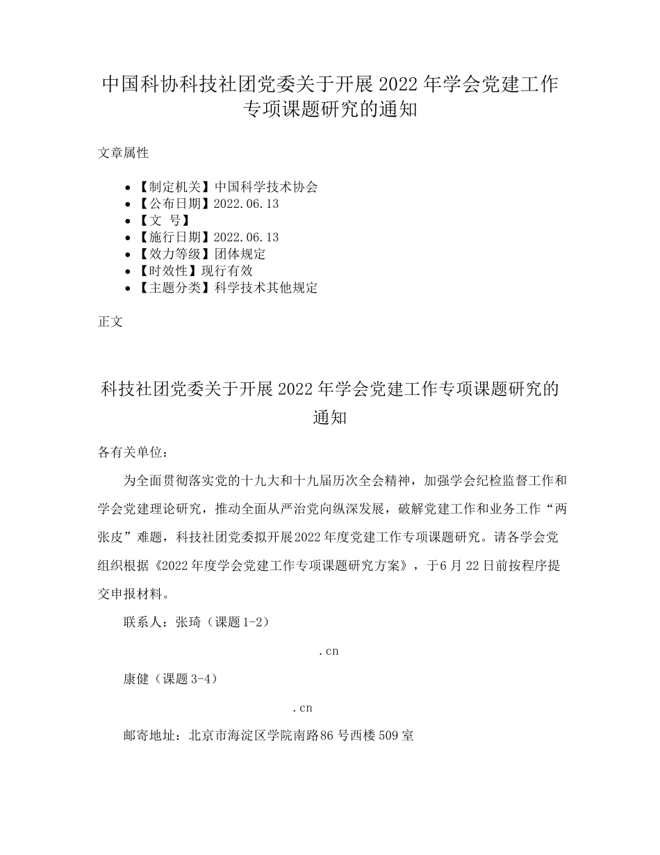 中国科协科技社团党委关于开展2022年学会党建工作专项课题研究的精品_第1页