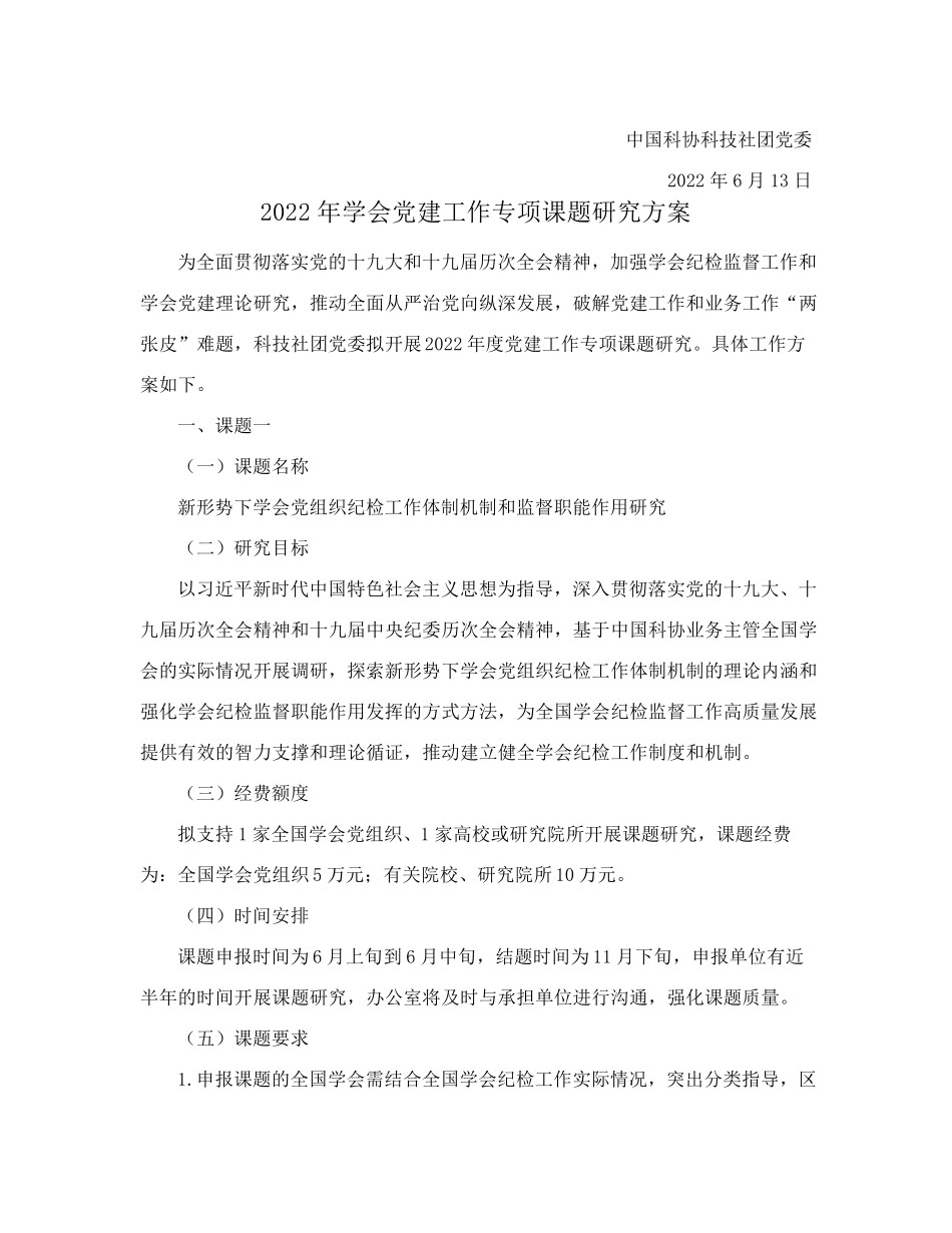 中国科协科技社团党委关于开展2022年学会党建工作专项课题研究的精品_第2页