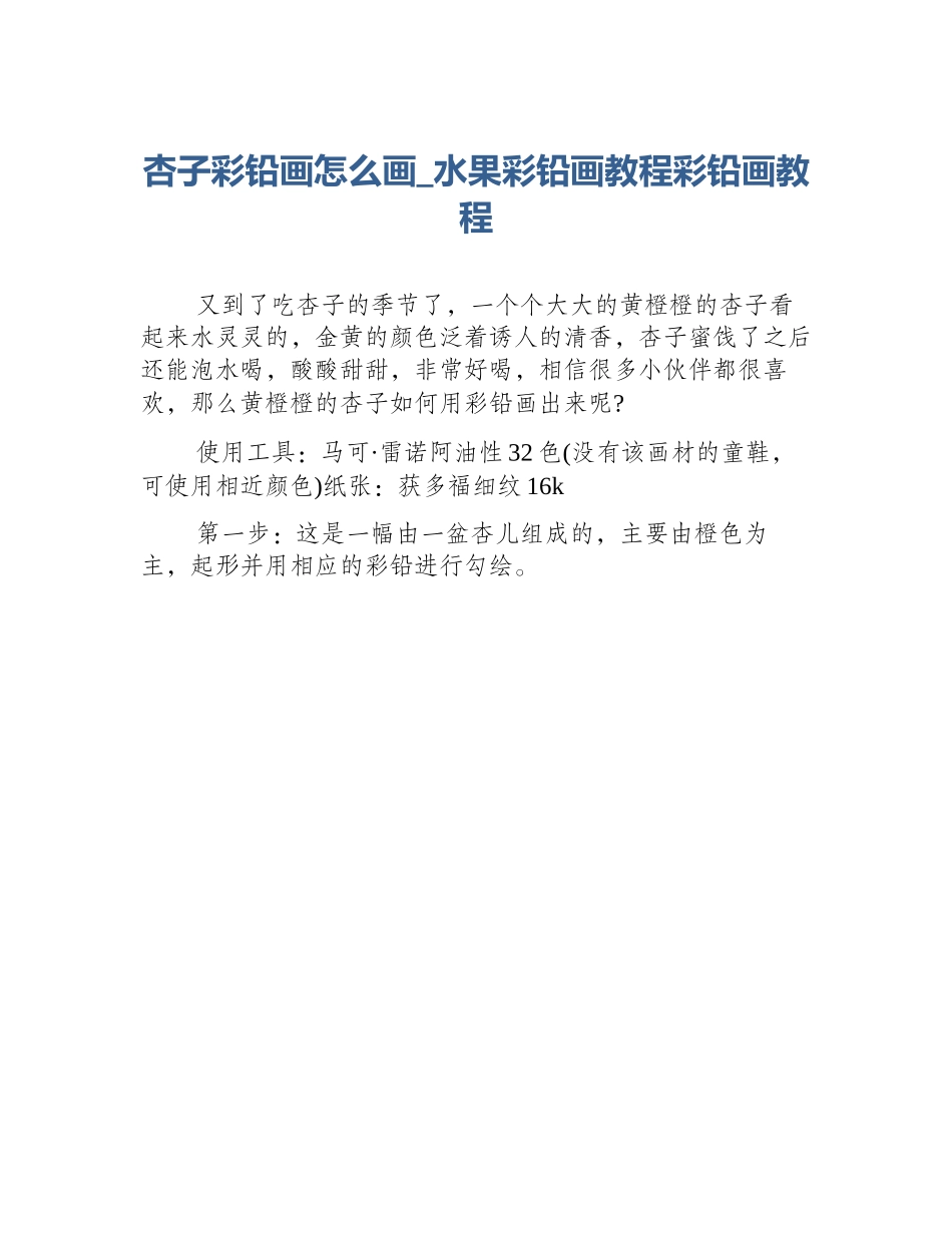 杏子彩铅画怎么画_水果彩铅画教程彩铅画教程_第1页