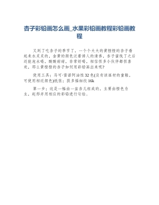 杏子彩铅画怎么画_水果彩铅画教程彩铅画教程