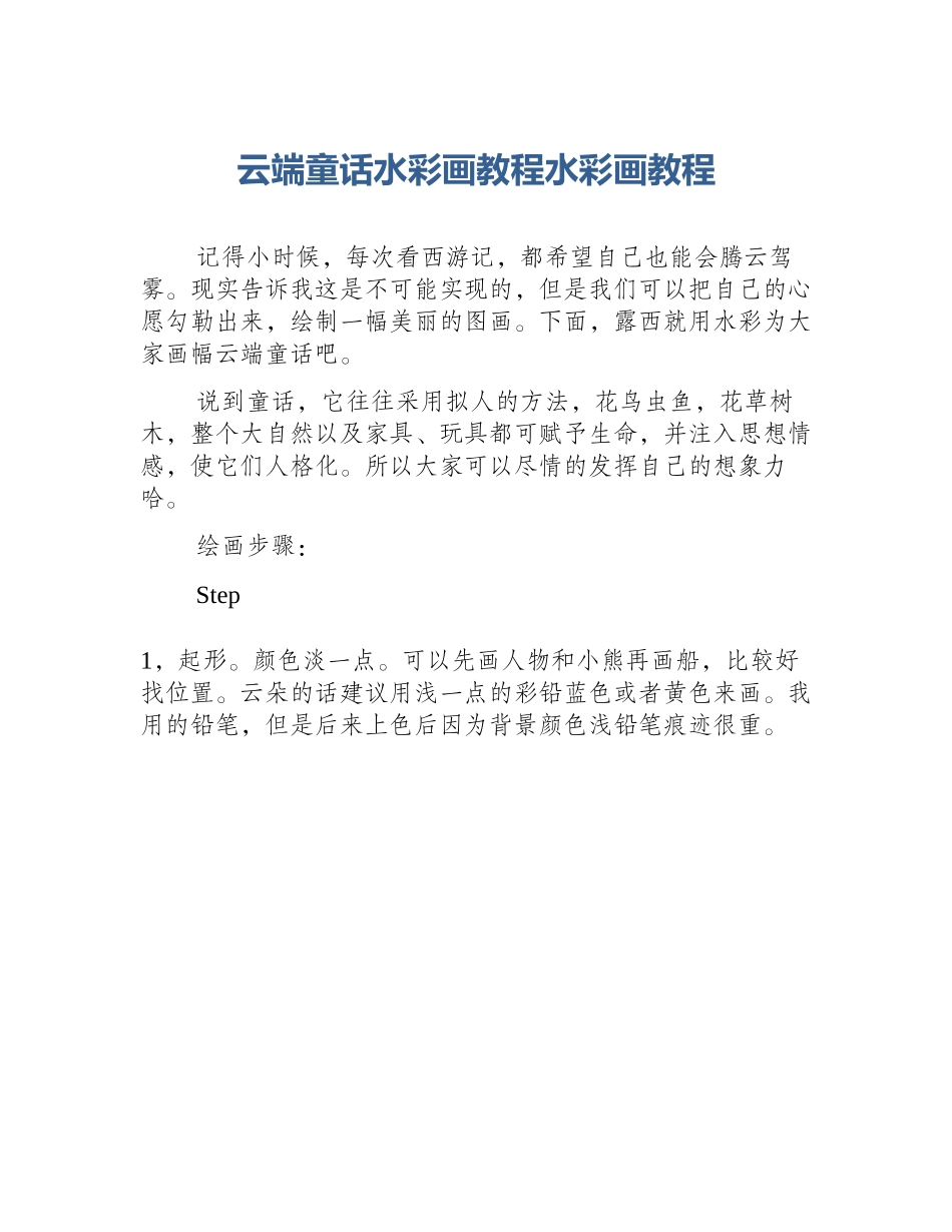 云端童话水彩画教程水彩画教程_第1页