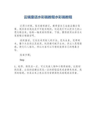 云端童话水彩画教程水彩画教程