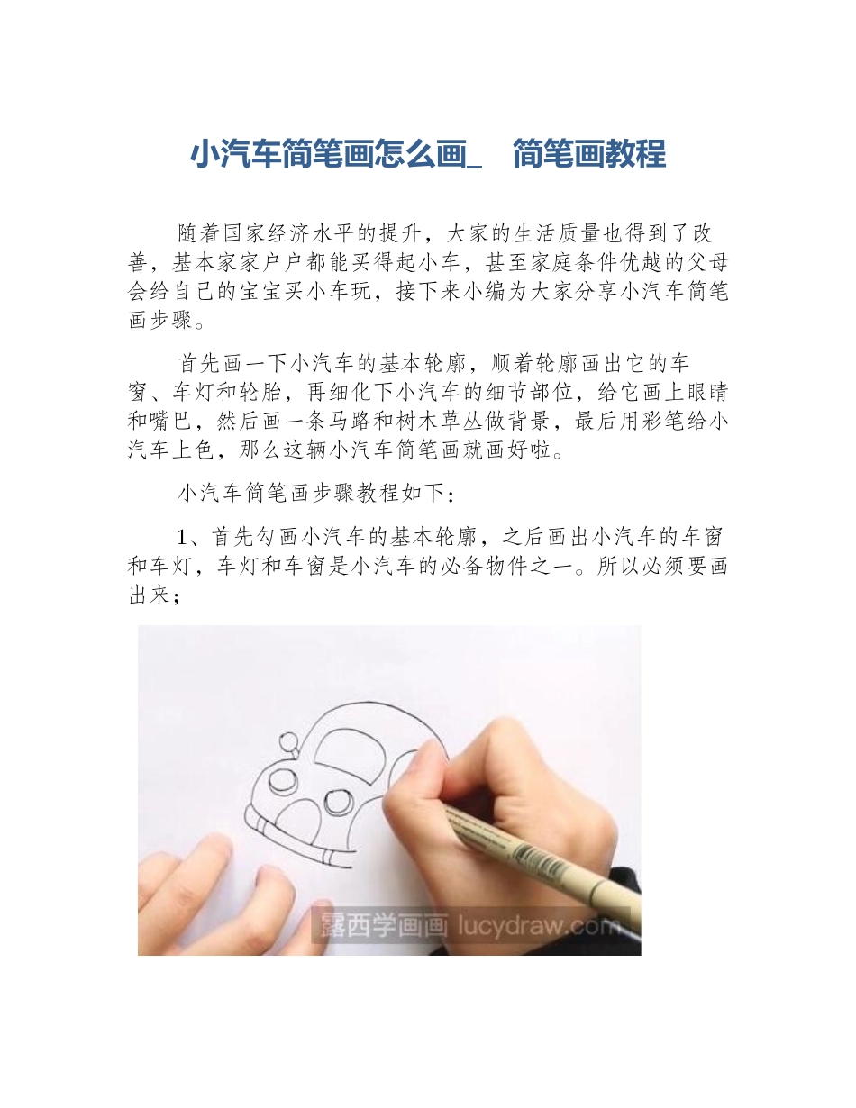 小汽车简笔画怎么画_　简笔画教程_第1页