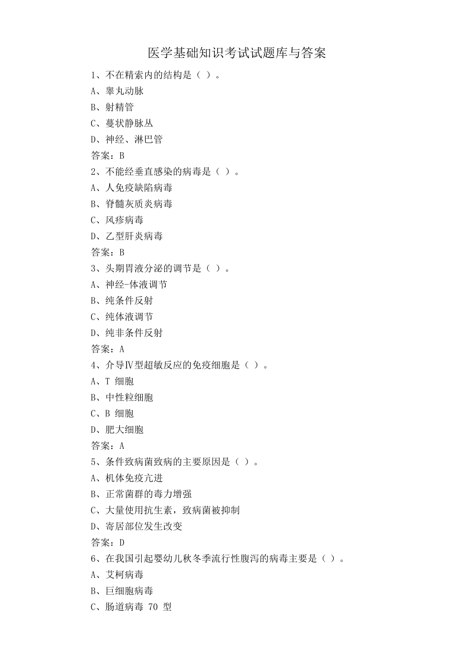 医学基础知识考试试题库与答案 _第1页