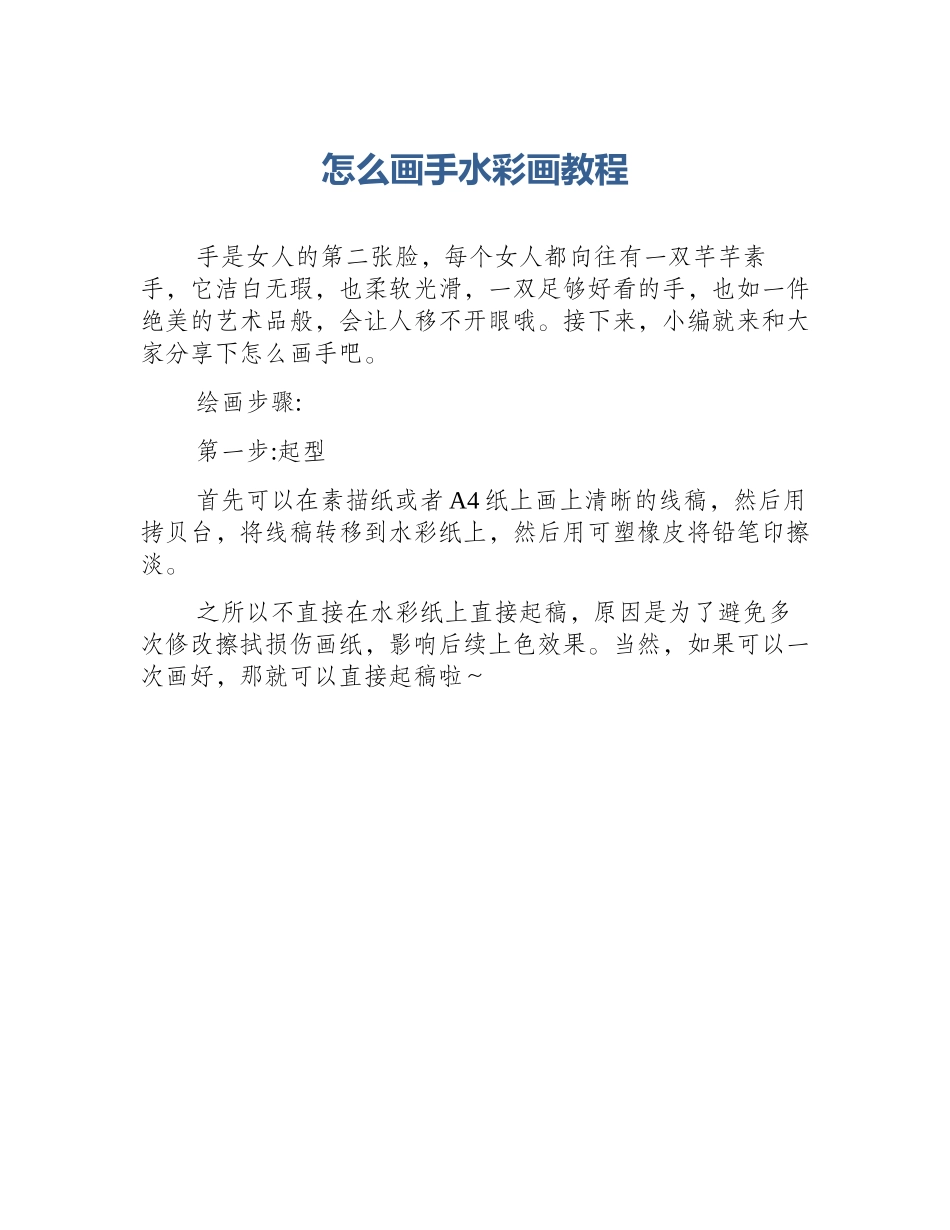 怎么画手水彩画教程_第1页