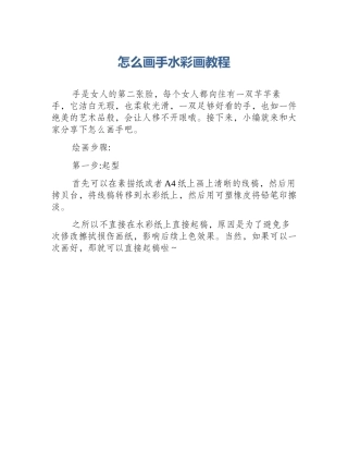 怎么画手水彩画教程