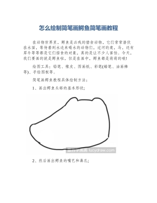 怎么绘制简笔画鳄鱼简笔画教程