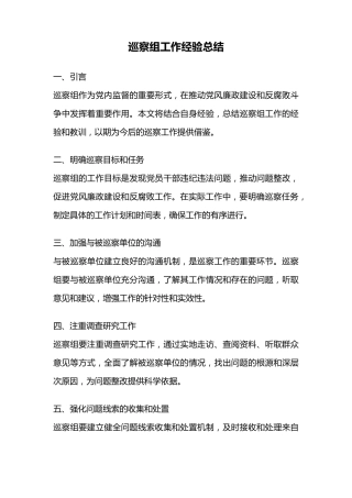 巡察组工作经验总结 