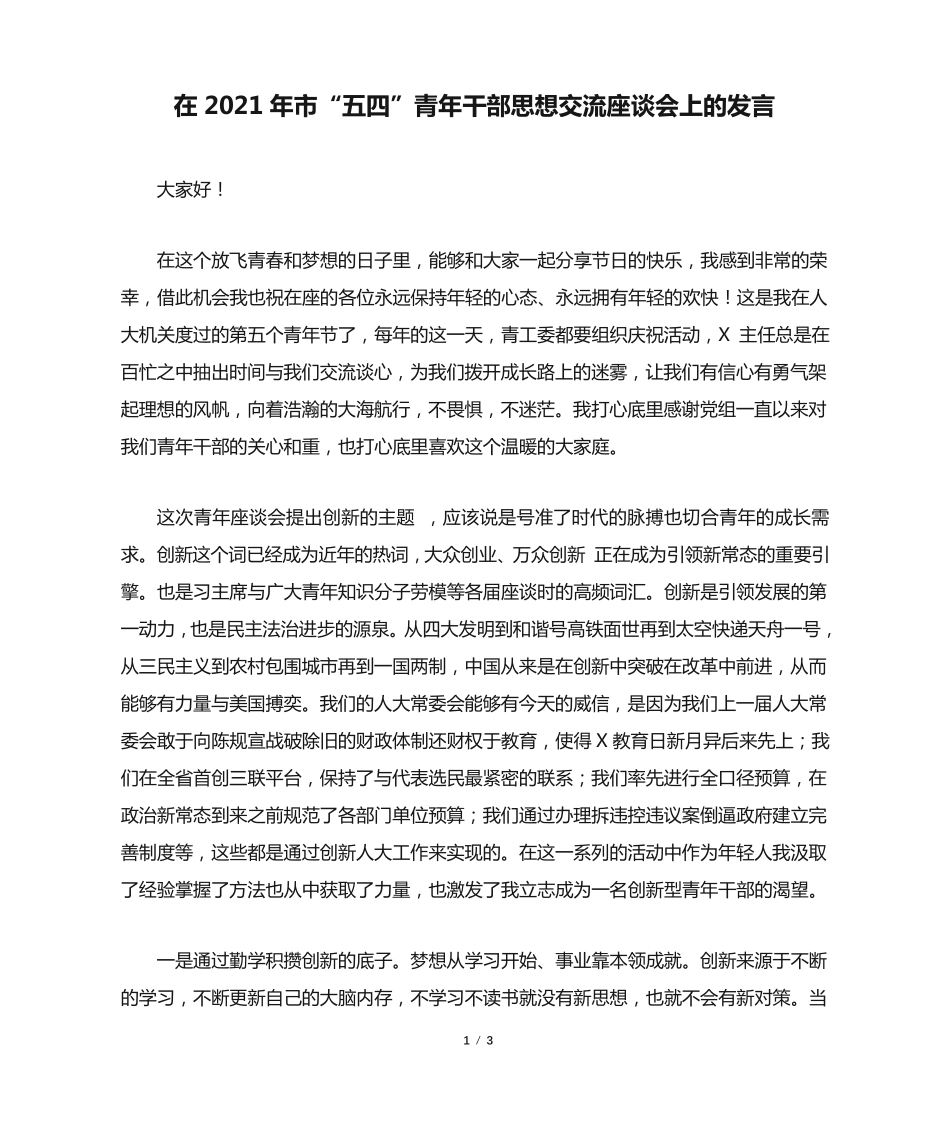 在2021年市“五四”青年干部思想交流座谈会上的发言 _第1页