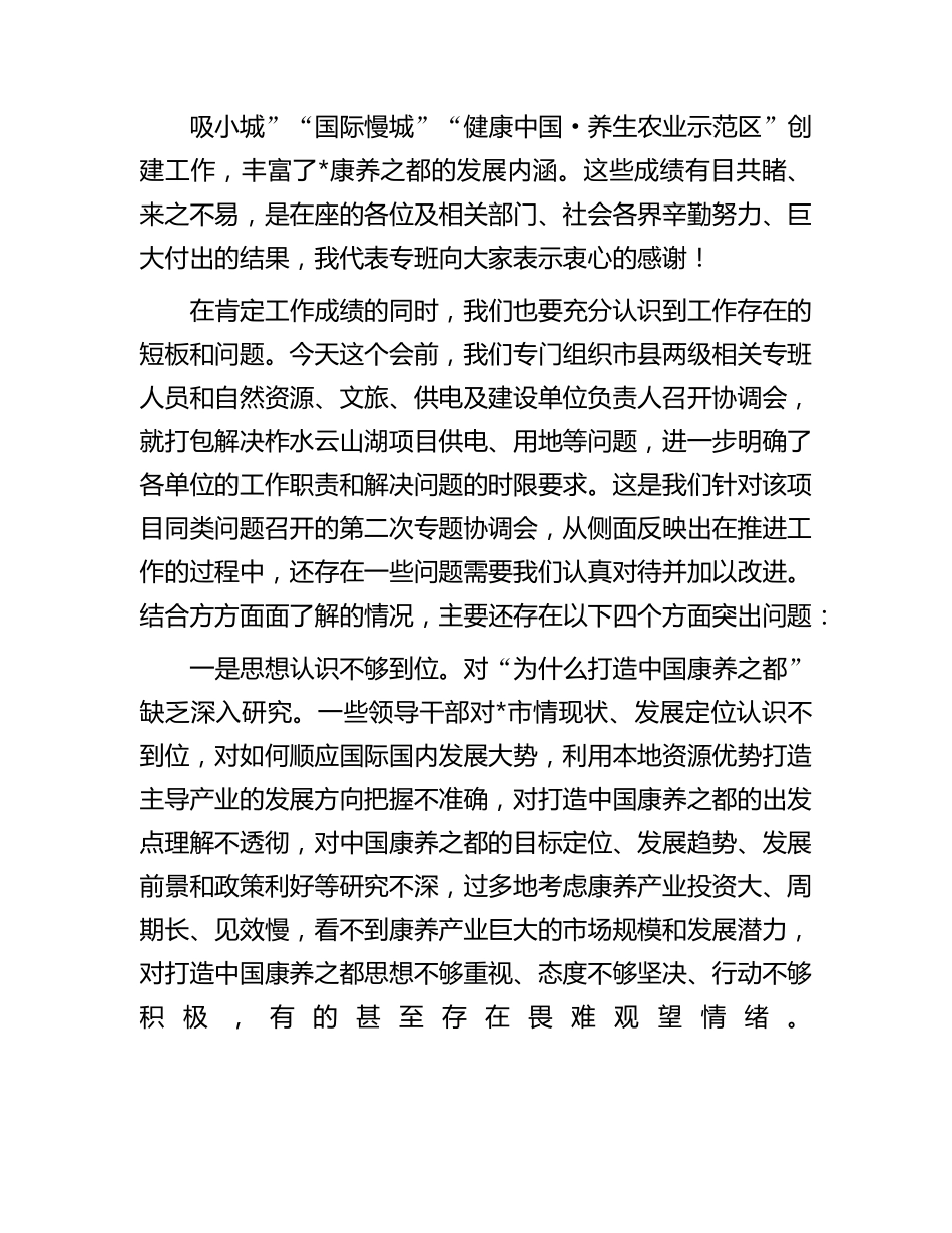 在全市打造中国康养之都工作视频调度会上的讲话(2) _第2页