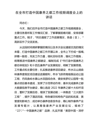 在全市打造中国康养之都工作视频调度会上的讲话(2) 