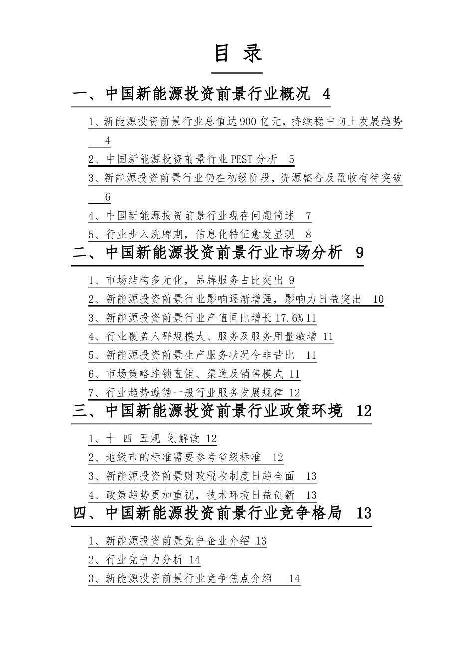 新能源投资前景行业调查研究报告_第2页