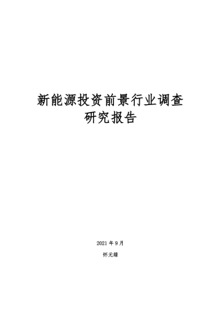 新能源投资前景行业调查研究报告