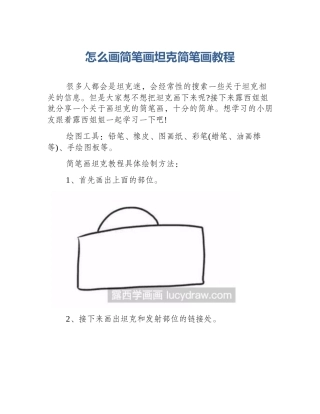 怎么画简笔画坦克简笔画教程