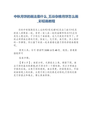 中秋月饼的画法是什么_五谷杂粮月饼怎么画_彩铅画教程