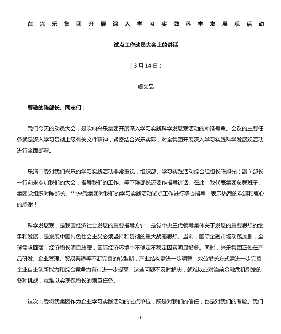 虞文品董事长在学习实践科学发展观动员大会上的讲话 _第1页