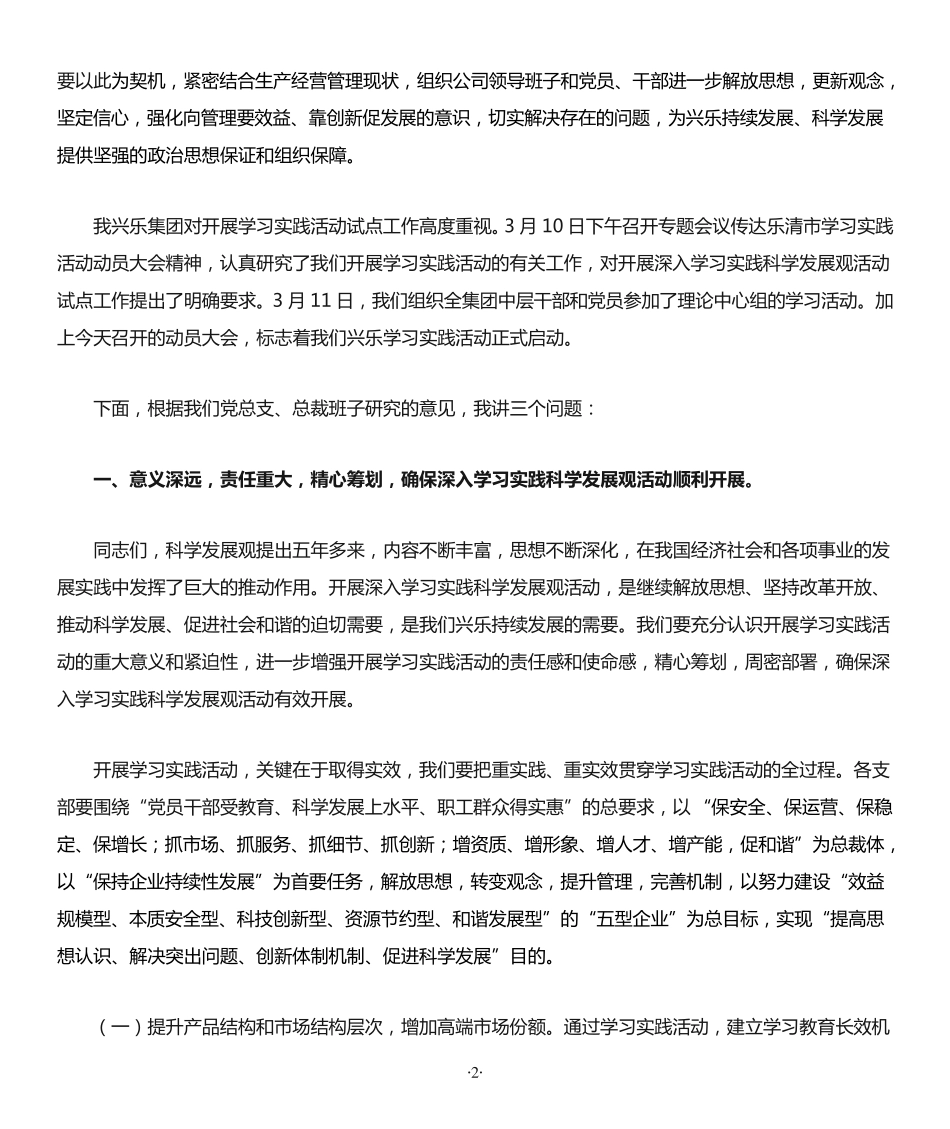 虞文品董事长在学习实践科学发展观动员大会上的讲话 _第2页