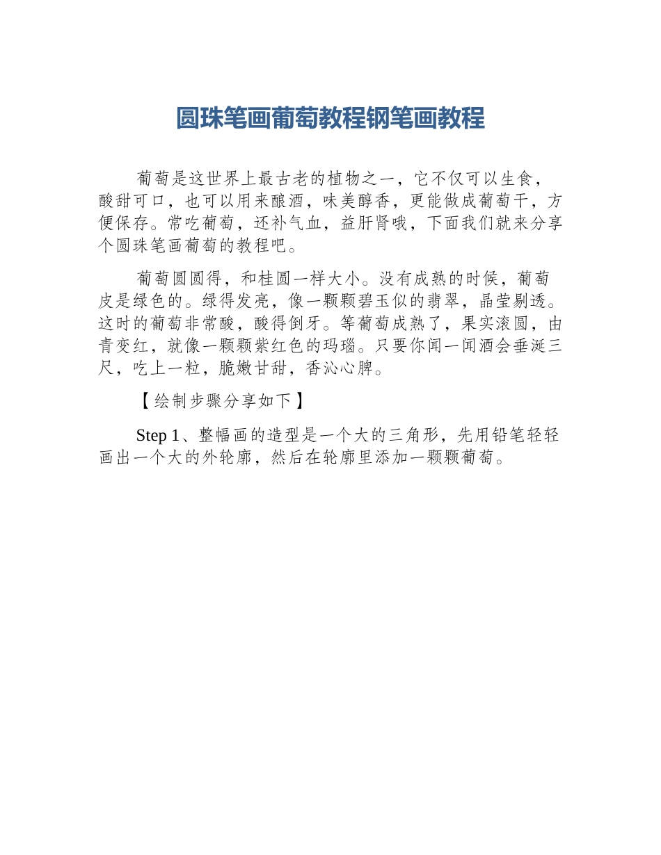 圆珠笔画葡萄教程钢笔画教程_第1页