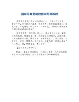 圆珠笔画葡萄教程钢笔画教程