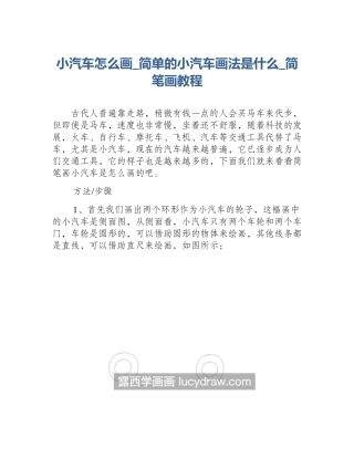 小汽车怎么画_简单的小汽车画法是什么_简笔画教程