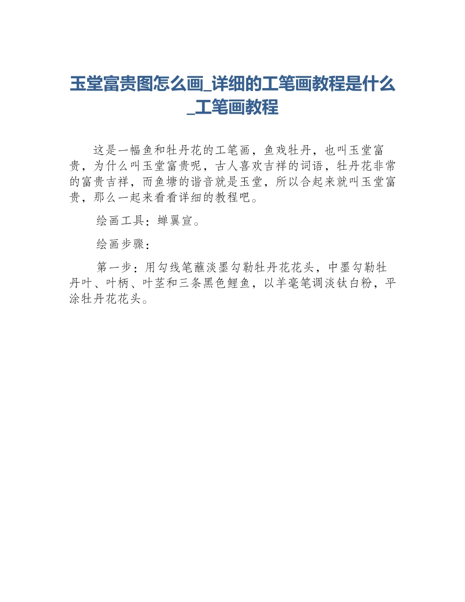 玉堂富贵图怎么画_详细的工笔画教程是什么_工笔画教程_第1页