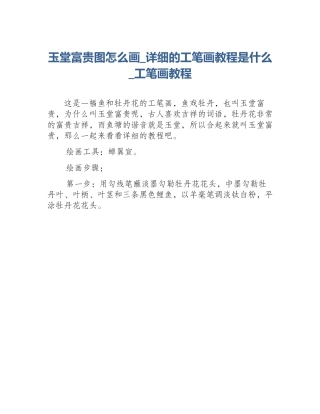 玉堂富贵图怎么画_详细的工笔画教程是什么_工笔画教程