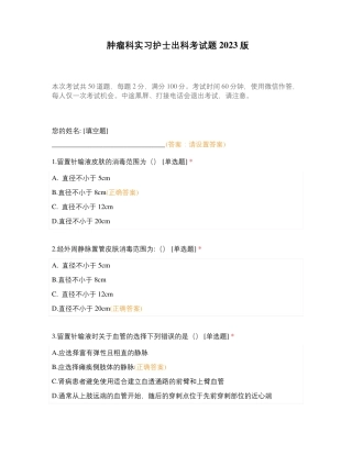 肿瘤科实习护士出科考试题2023版 