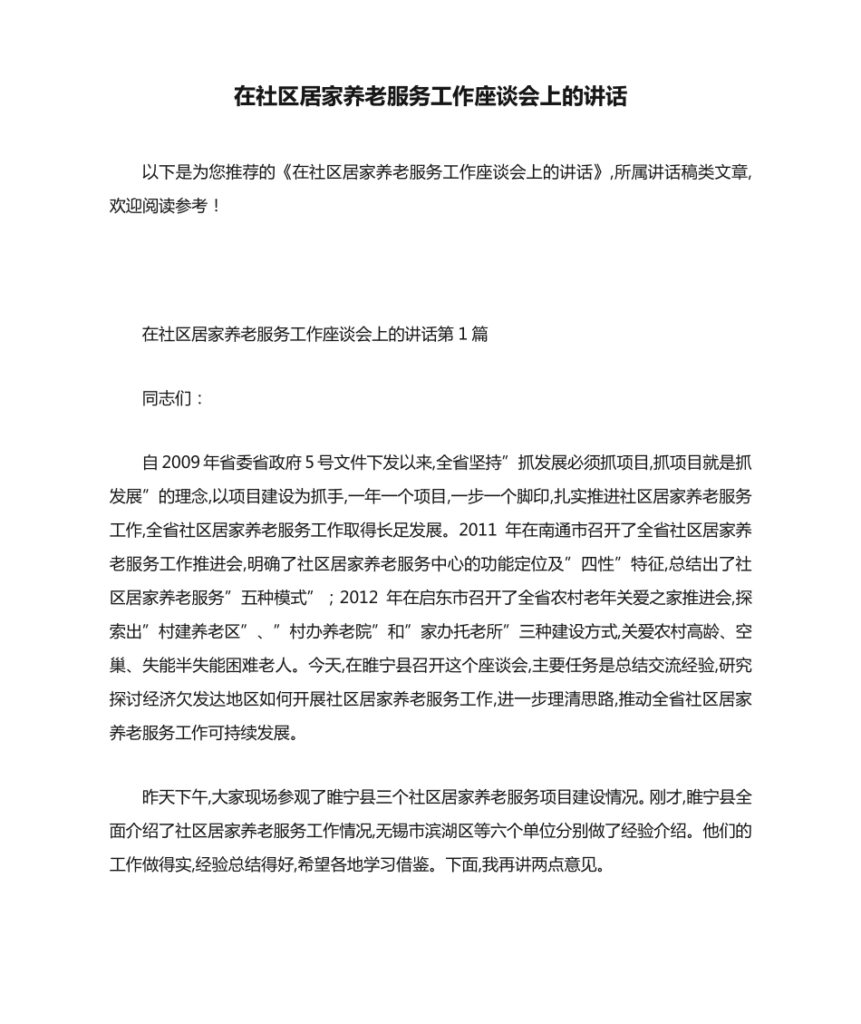 在社区居家养老服务工作座谈会上的讲话-最新范文 _第1页