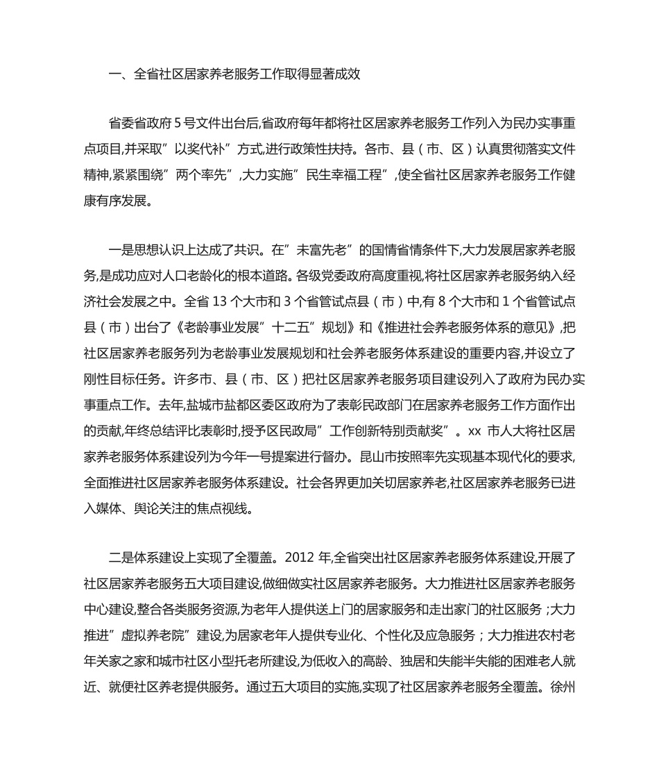 在社区居家养老服务工作座谈会上的讲话-最新范文 _第2页