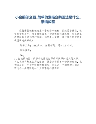 小企鹅怎么画_简单的素描企鹅画法是什么_素描教程