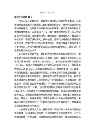 助残工作总结十篇 