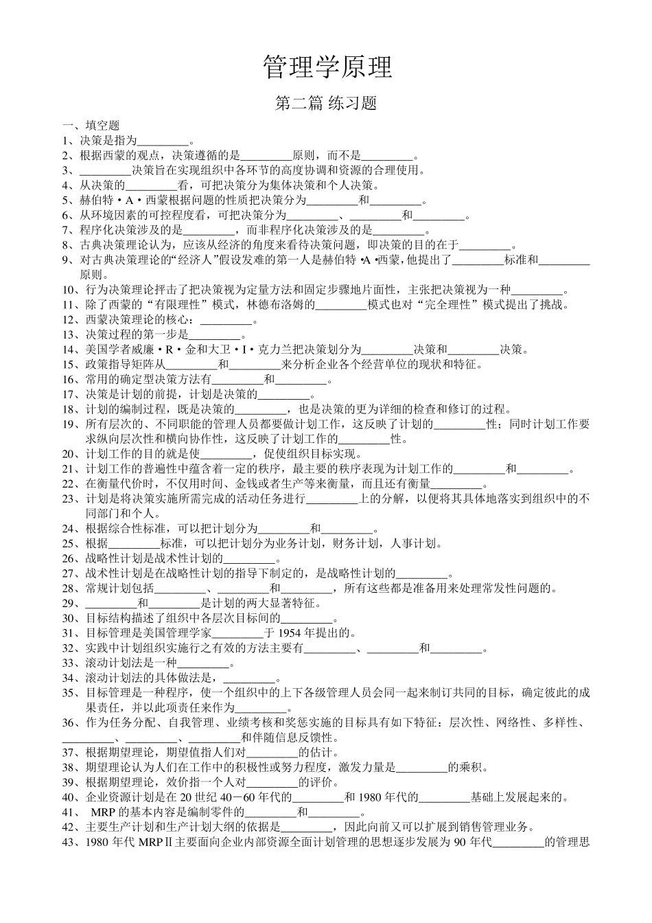 周三多管理学第五版配套练习题二 _第1页