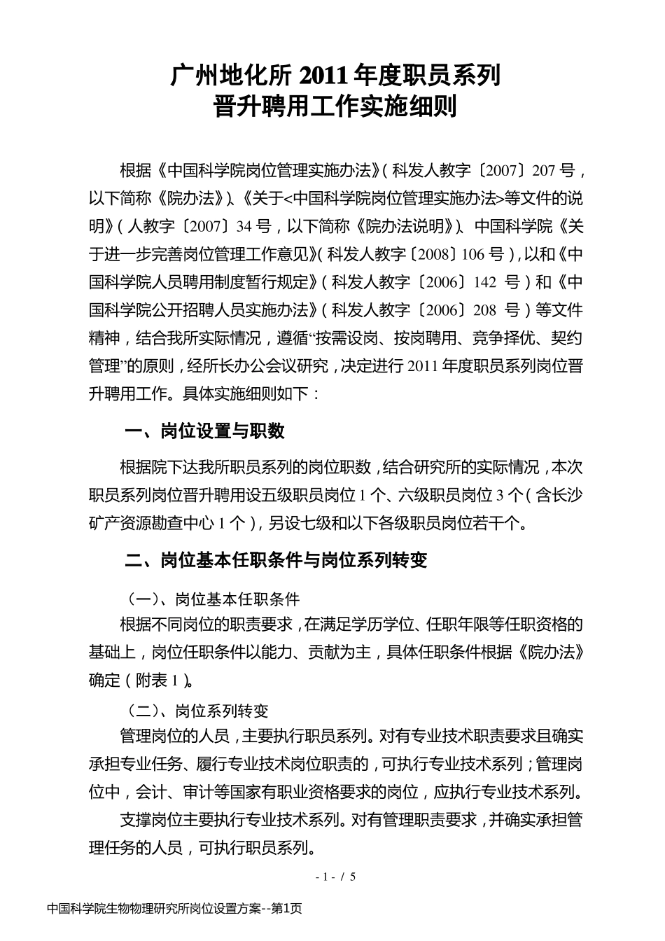 中国科学院生物物理研究所岗位设置方案_第1页