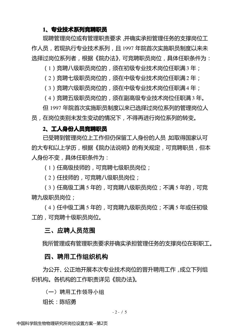 中国科学院生物物理研究所岗位设置方案_第2页