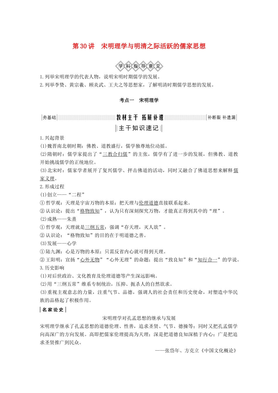 （鲁津京琼专用）2020版高考历史总复习 第十二单元 中国传统文化主流思想的演变 第30讲 宋明理学与明清之际活跃的儒家思想教案（含解析）新人教版-新人教版高三全册历史教案_第1页