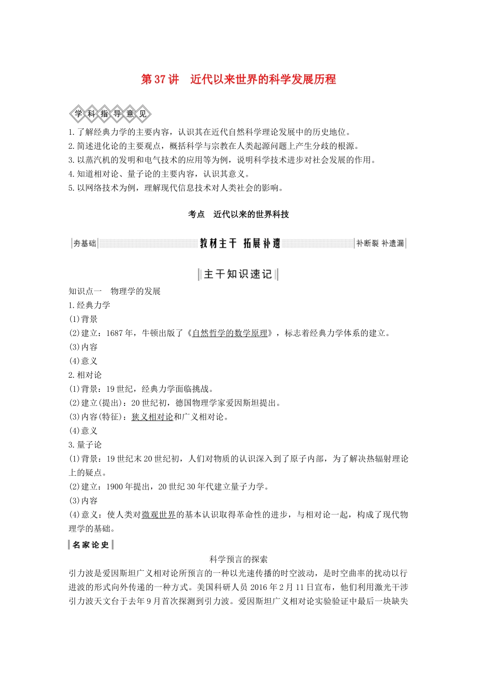 （鲁津京琼专用）2020版高考历史总复习 第十五单元 古今中外的科技与文艺成就 第37讲 近代以来世界的科学发展历程教案（含解析）新人教版-新人教版高三全册历史教案_第1页