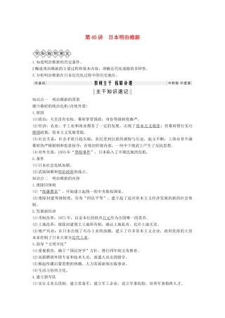 （鲁津京琼专用）2020版高考历史总复习 《历史上重大改革回眸》第45讲 日本明治维新教案（含解析）新人教版-新人教版高三全册历史教案