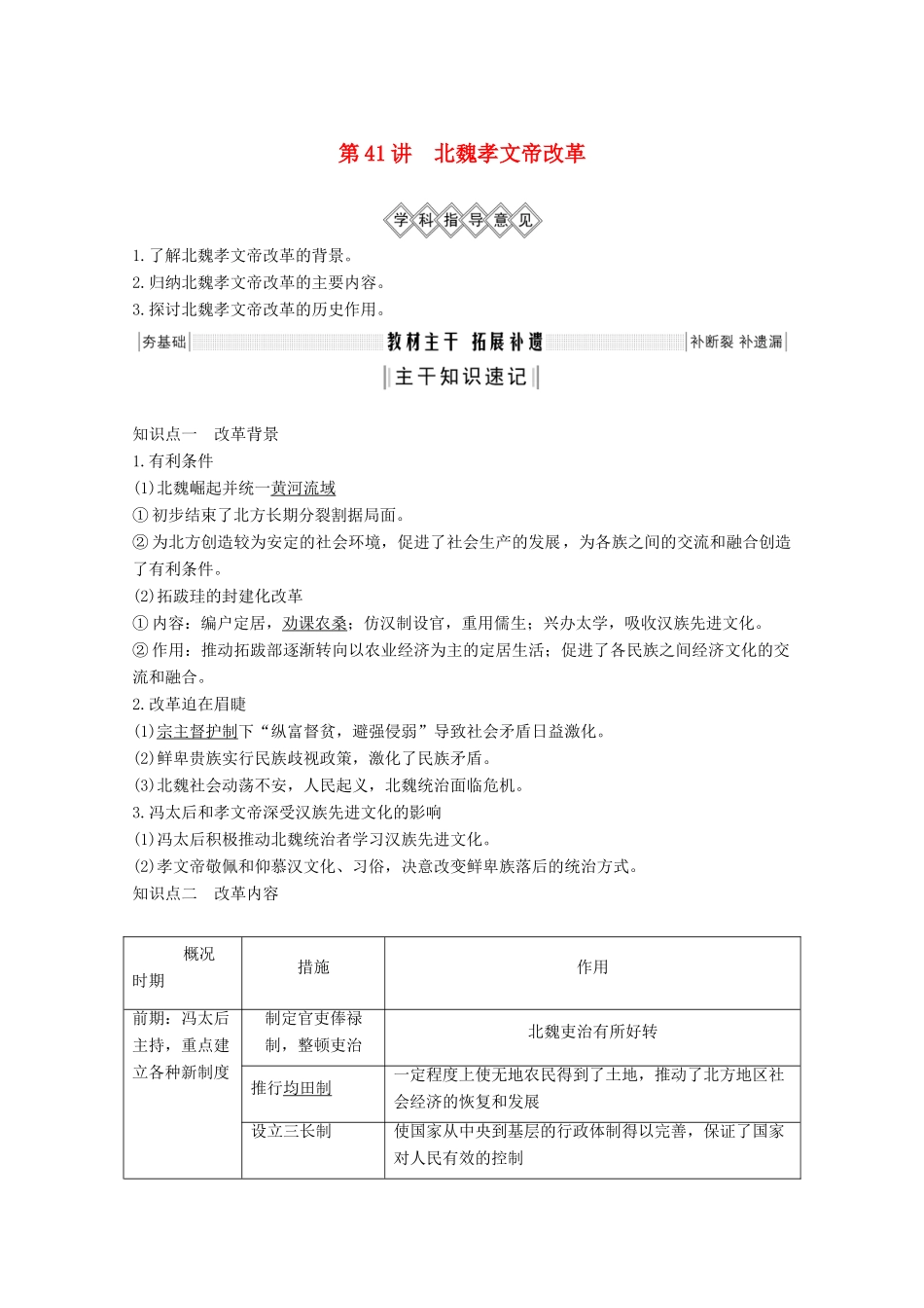 （鲁津京琼专用）2020版高考历史总复习 《历史上重大改革回眸》第41讲 北魏孝文帝改革教案（含解析）新人教版-新人教版高三全册历史教案_第1页