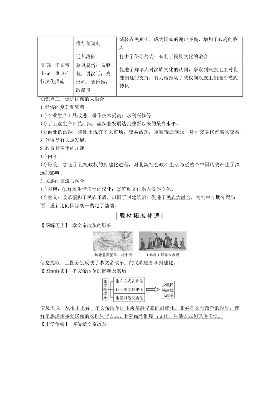 （鲁津京琼专用）2020版高考历史总复习 《历史上重大改革回眸》第41讲 北魏孝文帝改革教案（含解析）新人教版-新人教版高三全册历史教案_第2页